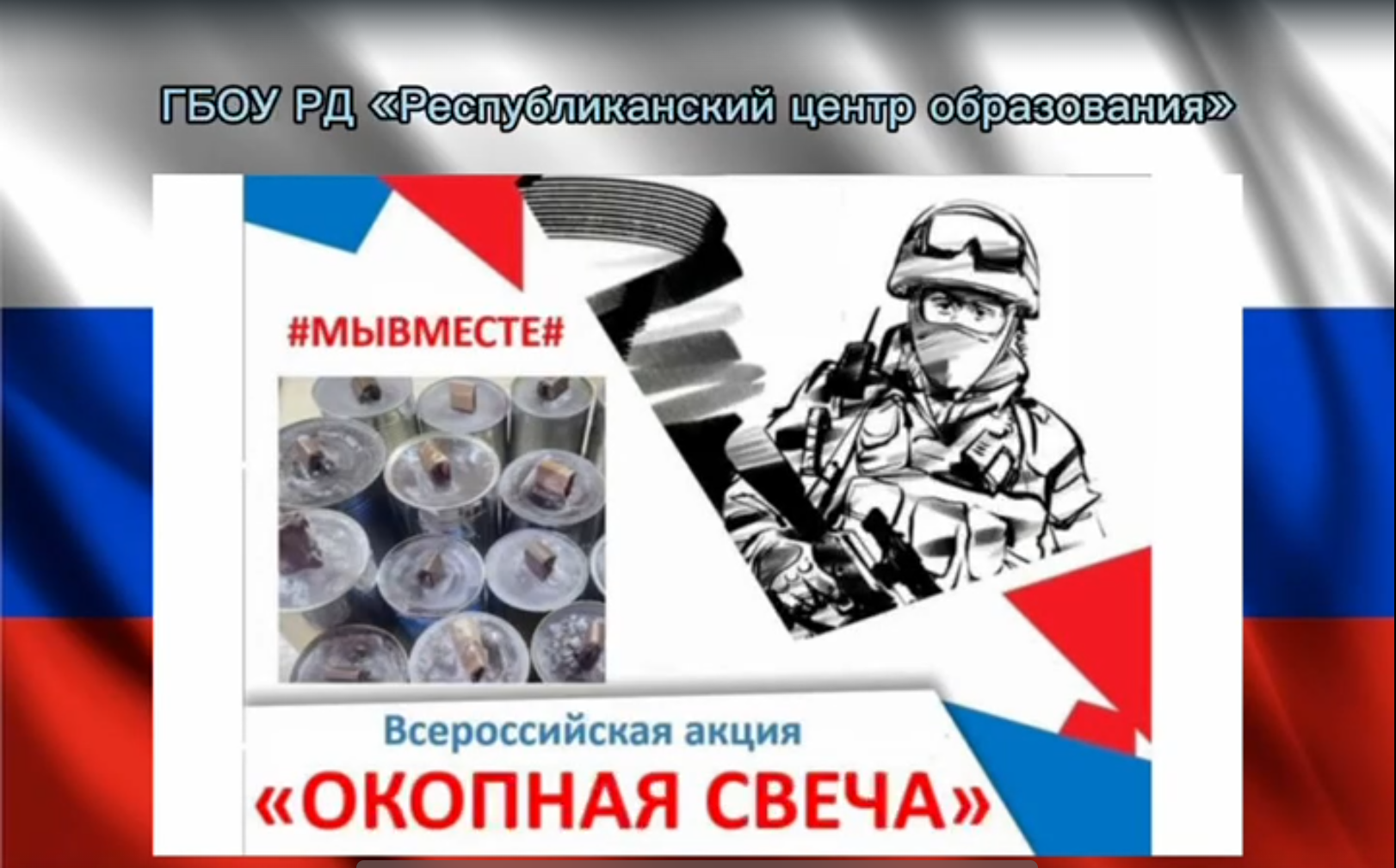 Учащиеся Республиканского центра образования присоединились к Всероссийской патриотической акции «Окопная свеча».