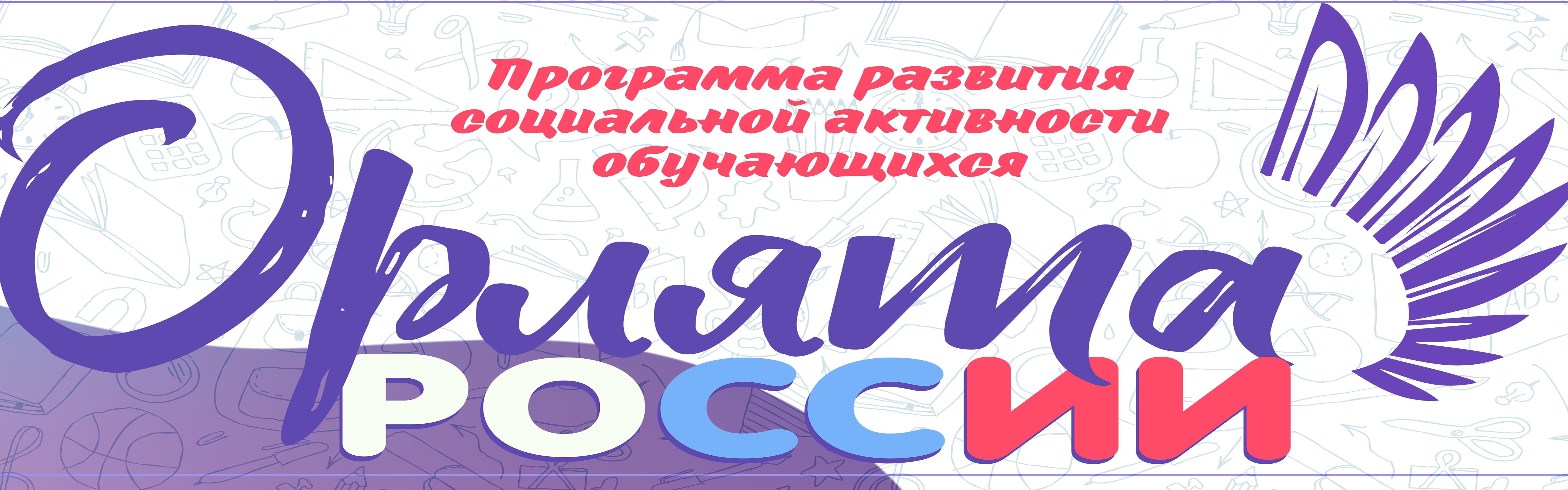 Орлята России Орлята России.