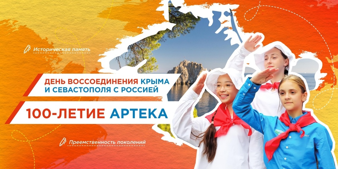 «Разговоры о важном»: День воссоединения Крыма и Севастополя с Россией и 100-летие Артека.