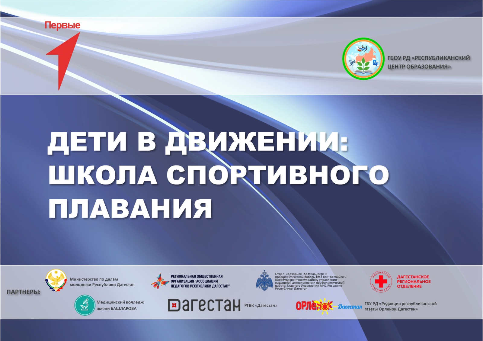 Предварительный набор обучающихся в группы по постановке первичных навыков плавания, в группы пловцов для организации тренировочных сборов в рамках проекта «Дети в Движении: школа спортивного плавания».