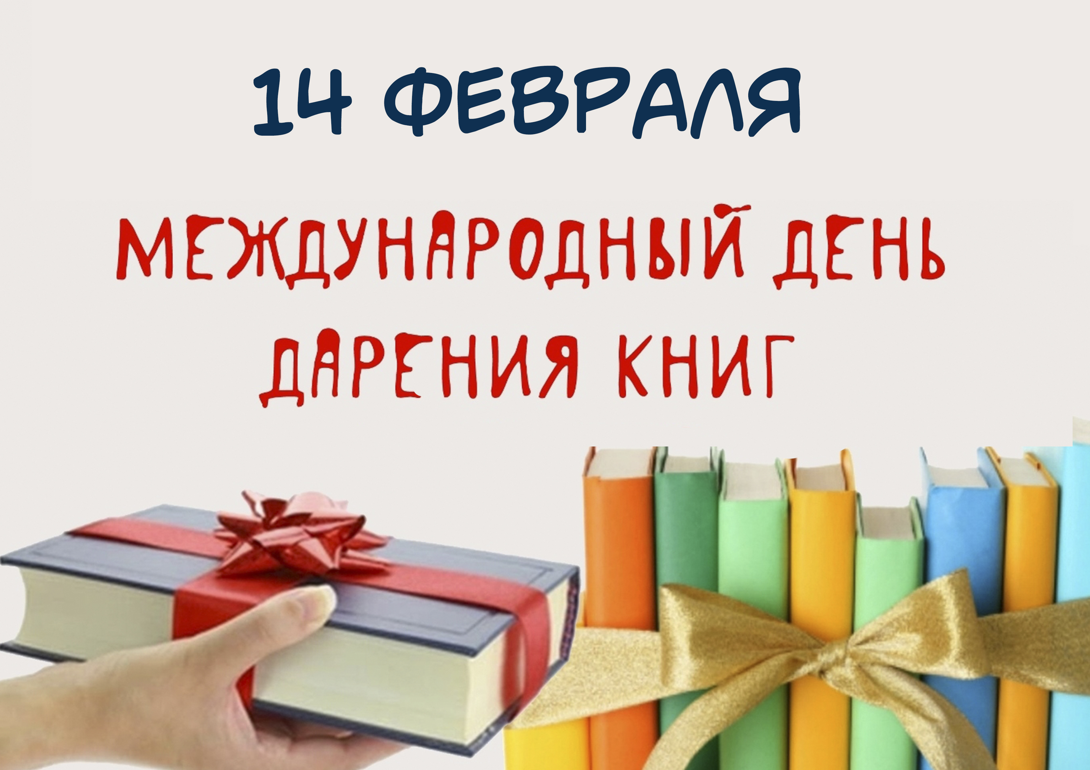 14 февраля - Международный день дарения книг.
