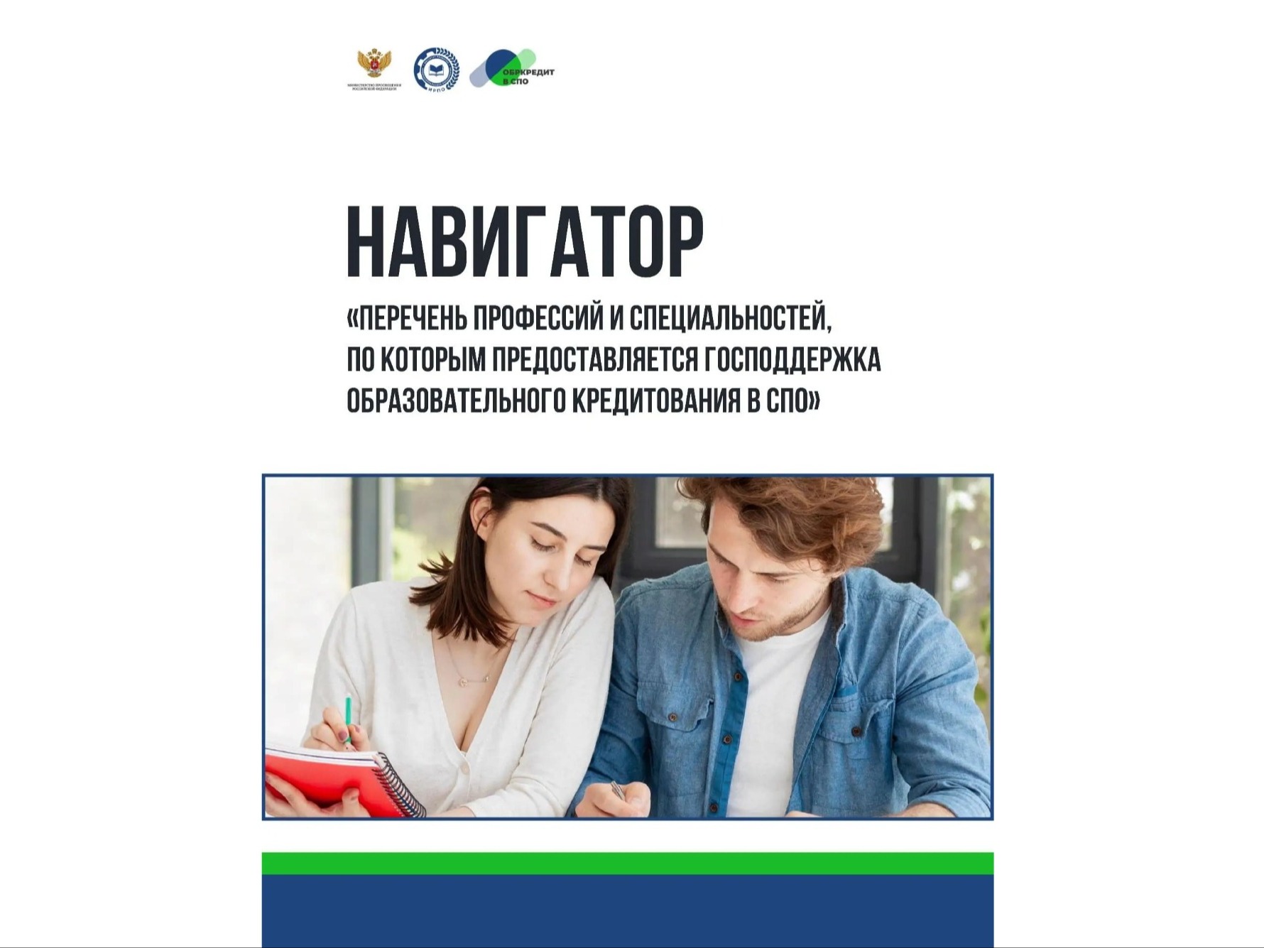 НАВИГАТОР «ПЕРЕЧЕНЬ ПРОФЕССИЙ И СПЕЦИАЛЬНОСТЕЙ, ПО КОТОРЫМ ПРЕДОСТАВЛЯЕТСЯ ГОСПОДДЕРЖКА ОБРАЗОВАТЕЛЬНОГО КРЕДИТОВАНИЯ В СПО» НАВИГАТОР «ПЕРЕЧЕНЬ ПРОФЕССИЙ И СПЕЦИАЛЬНОСТЕЙ, ПО КОТОРЫМ ПРЕДОСТАВЛЯЕТСЯ ГОСПОДДЕРЖКА ОБРАЗОВАТЕЛЬНОГО КРЕДИТОВАНИЯ В СПО».