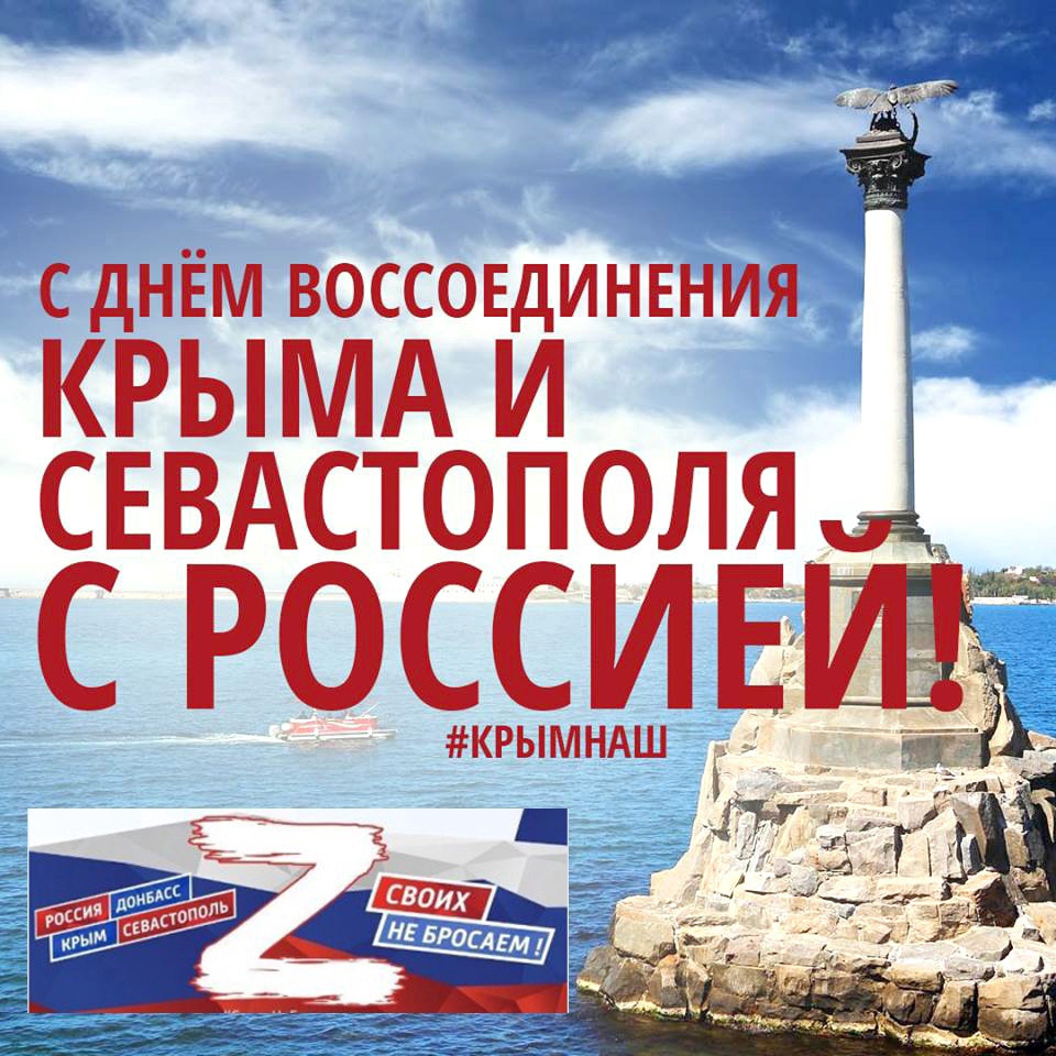 День воссоединения Крыма и Севастополя с Россией.