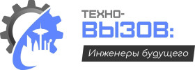 Региональный этап Всероссийских (с международным участием стран СНГ) междисциплинарных технологических соревнований для обучающихся «Техно-вызов: инженеры будущего».