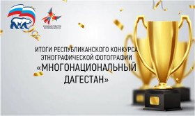 Итоги Республиканского конкурса этнографической фотографии "Многонациональный Дагестан".